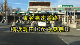 【ドライブ/Drive】東名高速道路 横浜町田ICから東京IC