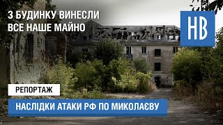 НикВести: У Миколаєві демонтують три житлові будинки, пошкоджені від російських обстрілів