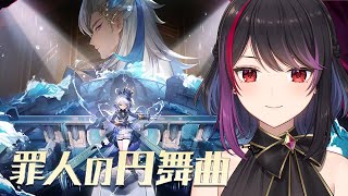 【 原神 】フォンテーヌ魔神任務　「罪人の円舞曲」【 Vtuber 】