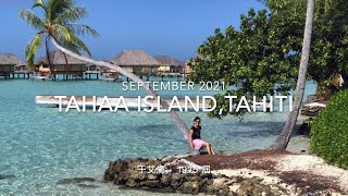 Tahaa Island, Tahiti 到大溪地的大哈岛度假，享受美食，海景，看日出，浮潜看珊瑚