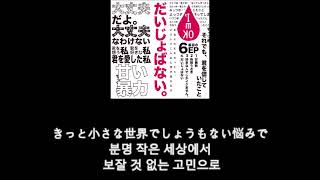 甘い暴力 - だいじょばない 괜찮지 않아 가사 한글 자막 lyric Amai Bouryoku