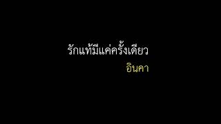 รักแท้มีแค่ครั้งเดียว - อินคา