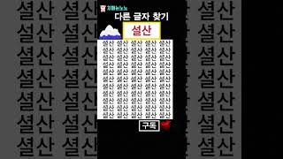 설산을 찾아보세요 ! - 다른 글자 1개 찾기