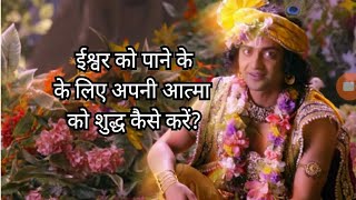 ईश्वर को पाने के लिए अपनी आत्मा को कैसे शुद्ध करें? krishna Vani | motivational video