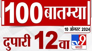 MahaFast News 100 | महाफास्ट न्यूज 100  | 12 PM | 10 August 2024 | Marathi News | टीव्ही 9 मराठी