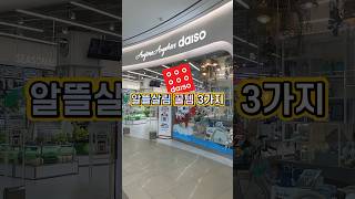 다이소 알뜰 살림 꿀템 3가지