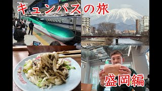 【キュンパスの旅】世界で注目される岩手県の盛岡で美味しいものを食べる散歩をしてみた