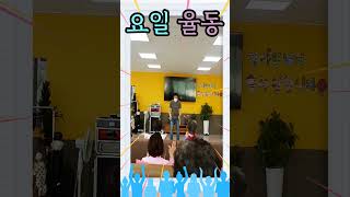 즐거운 실버레크리에이션 ( 요일 율동 )