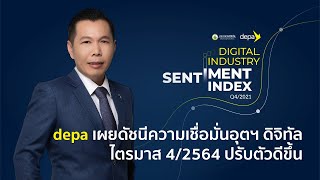 Digital Industry Sentiment Index Q4/2021 | ดัชนีความเชื่อมั่นอุตสาหกรรมดิจิทัล ไตรมาส 4/2564