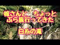 白糸の滝　福岡県糸島市　嫁さんとちょっとぶら旅行ってきた