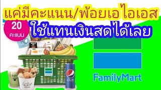 ใช้คะแนนเอไอเอส แลกซื้อสินค้าที่ร้าน family mart ทุกสาขา 1คะแนนเท่ากับ1บาท