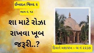 (014) Roza rakhna Allah ta'la ka farman | દુનીયા ની માલ દૌલત કઈ કામ નહી આવે.