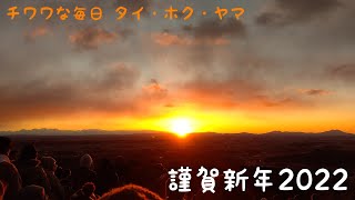 令和４年（2022年）元旦 初日の出 チワワ兄弟 明けましておめでとうございます 今年もゆるーくよろしくお願いします