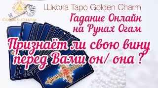 ПРИЗНАЕТ ЛИ СВОЮ ВИНУ ОН/ОНА? СОЖАЛЕЕТ ЛИ? ОНЛАЙН ГАДАНИЕ РУНЫ/ Школа Таро Golden Charm