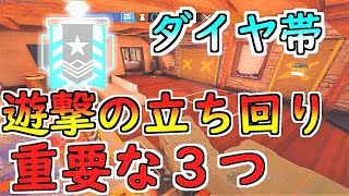 ダイヤ帯が遊撃に必要な立ち回りを３つ解説！【レインボーシックス シージ】