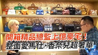 開箱精品總監上億豪宅💵🏘整面愛馬仕、香奈兒！｜生活｜有錢人｜蹦闆