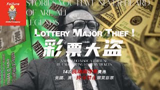 202407/正經人誰買彩票啊——失敗有限公司