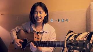 你啊你啊 - Guitar Cover By Jade Cheng 鄭湫泓