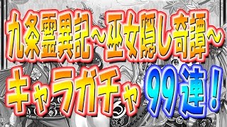 【白猫】九条霊異記～巫女隠し奇譚～ ガチャ 99連【セツナ狙い】Part1