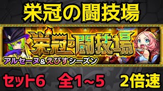 【モンスト】栄冠の闘技場　6セット　全1〜5(2倍速)