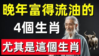 眞的沒騙你！晚年富得流油的4個生肖，尤其是這個生肖，天降橫財三代都花不完！#修行思維 #修行 #福報 #禪 #道德經 #覺醒 #開悟 #禅修