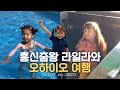 기분 좋으면 엉덩이춤 추는 라일라 | 아빠와의 게임 😎 | 오하이오 여행 | 국제가족