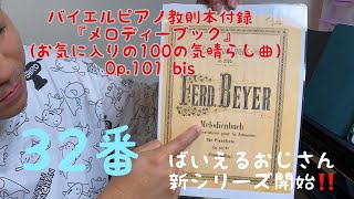 【ばいえるおじさんの新シリーズ】バイエルピアノ教則本付録『お気に入りの100の気晴らし曲』 32番