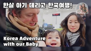 Exploring Seoul with a Baby 여의도 맛집, 한국에서 혼인신고랑 아기출생신고, 서촌탐험, 배화여중, 꽈배기 도너츠, 매운탕