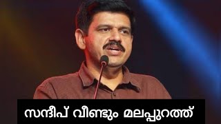 സന്ദീപ് വാര്യർ മലപ്പുറം' മ ' സാഹിത്യോത്സവത്തിൽ #iumlmalappuram