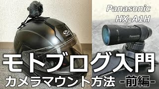 【モトブログのやり方】モトブログ入門　カメラマウント方法ー前編ー Panasonic HX-A1H