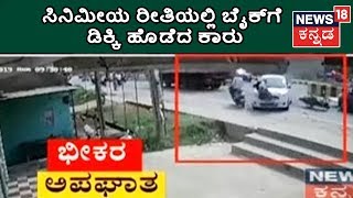 CCTV Camera Captures Footage Of Gruesome Accident In Nanjangud