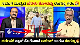 ನಮುಗೆ ಮಧ್ಯದ ಬೆರಳು ತೋರಿಸ್ತೀ ರಂಗಣ್ಣ ಗರಂ🤬| ದರ್ಶನಗೆ ಚಳ್ಳಿ ಬಿಡಿಸಿದ ಅಜೀತ್ ಹಾಗೂ ರಂಗಣ್ಣ🔥| #dboss #darshan