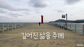 [일상찬양] 깊어진 삶을 주께_가사첨부