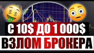 Quotex Разгон с 35$ до 1 000$ за 10 минут! Бинарные опционы 2022 Стратегия на Квотекс Quotex