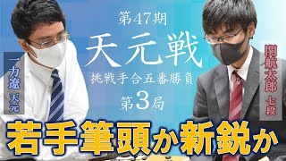 【第3局】第47期天元戦挑戦手合五番勝負【一力遼天元－関航太郎七段】