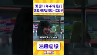 王祖賢退圈17年不嫁豪門，為什麼仍擁有數十億身家#shorts