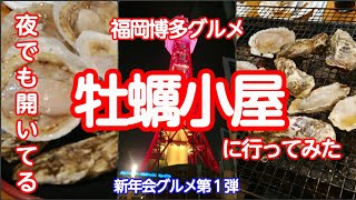 福岡博多グルメ　夜も空いてる牡蠣小屋は間違いなかった😲　