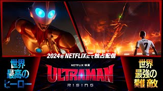 『Ultraman: Rising』PV公開！《2024年Netflixより世界配信》