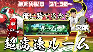 【スピチャン練習会】俺に勝てるか!?超高速ルーム戦🔥【プロスピA】