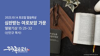 2023-10-14 l 심판받는 여로보암 가문 l 새벽예배(음성) l 주중좋은교회