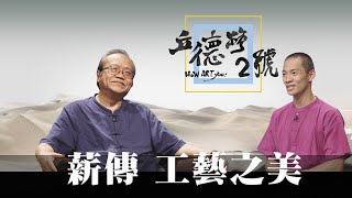 【立德路2號 How ART You】20210530 - 國美館《海外存珍》 專訪