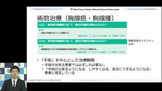 「胸腺上皮腫瘍の術前術後治療」　後藤悌　 【第8回 Rare Cancers Library希少がん Meet the Expert】【国立がん研究センター希少がんセンター】