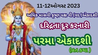 પરમા એકાદશી વ્રત કથા | Parma Ekadashi Vrat |અગિયારસ