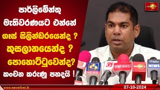 පාර්ලිමේන්තු මැතිවරණයට එන්නේ ගෑස් සිලින්ඩරයෙන්ද ? කුසලානයෙන්ද ? පොහොට්ටුවෙන්ද? |Kanchana Wijesekera