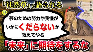 徒然草「人生なんて無常なんだから、何よりも今を優先しなきゃいけないんだよ」/吉田兼好