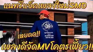 เมื่อแนทNPรีแอ็คเพลงใหม่SMD เพลงโคตรเฟี้ยว!! GTA WC EP.60