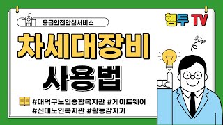 차세대장비 사용법(응급안전안심서비스)