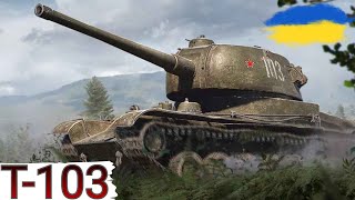 Т-103 - ФАРМ ПІД ЧАС МАРАФОНУ ?🔥 WoT UA💙💛