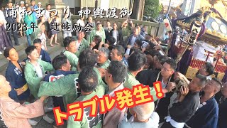 【浦和まつり】宮入で揉むか揉まないかで喧嘩に！辻睦励会