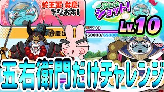 ぷにぷに 『五右衛門だけで大丈夫！最強弁慶Lv10にドリンク○個で撃破！』隠しステージは概要欄 Yo-kai Watch